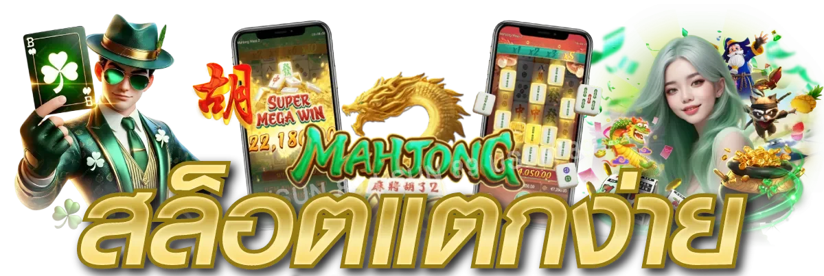 สล็อตออนไลน์ MAXBET1688 รวมเกมค่ายดัง PG Pragmatic JILI